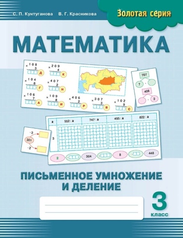 Пособие Кунтуганова С. П., Красникова В. Г.: Золотая серия. Математика. Письменное умножение и деление. 3 класс