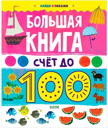 Без автора: Найди и покажи. Большая книга. Счет до 100