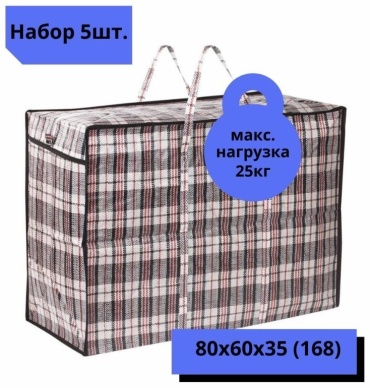 Хозяйственная сумка 168 л 60x80x35 см, полипропилен