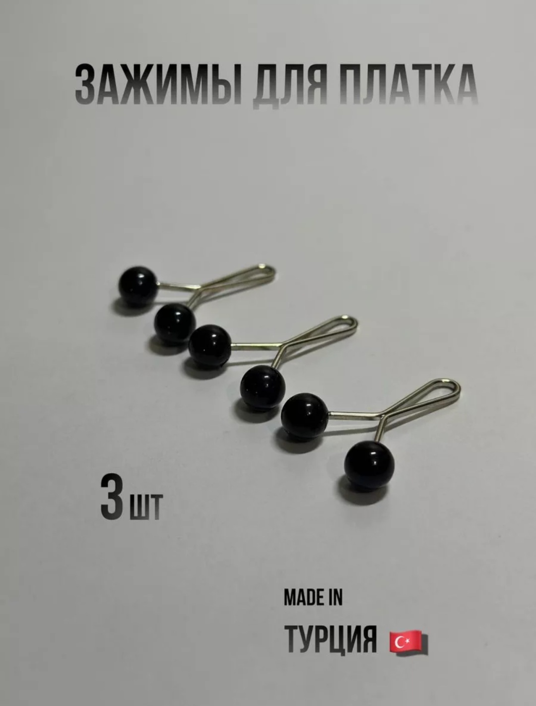 Зажим 123 аксессуар для одежды черный
