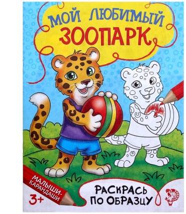 Буква-ленд Мой любимый зоопарк 1572805