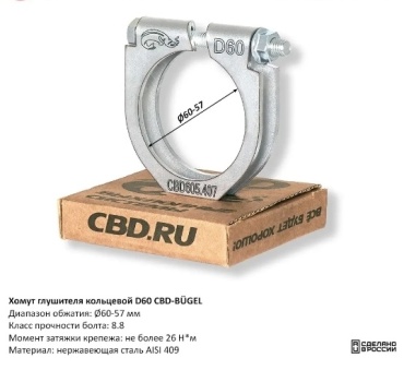 CBD хомут глушителя D60