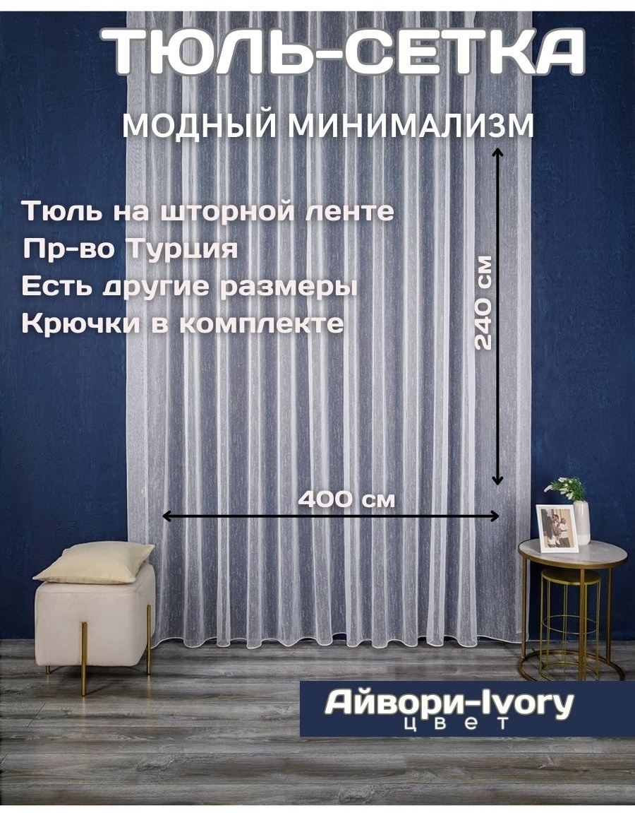 Тюль 400x240 см 1 шт, полиэстер, бежевый