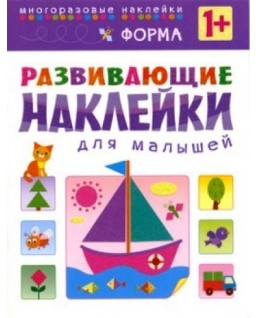 Развивающие наклейки для малышей. Форма