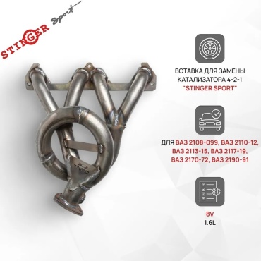 Stinger sport выпускной коллектор ST00012
