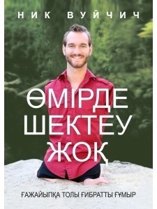 Ник Вуйчич: Өмірде шектеу жоқ