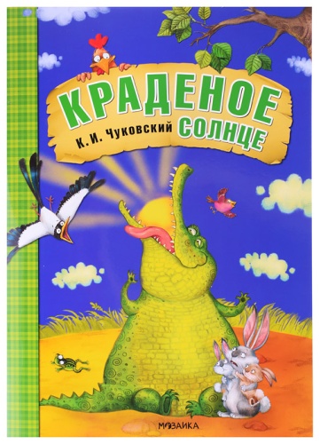 Ирина Воскресенская: Любимые сказки К.И. Чуковского. Краденое солнце (книга в мягкой обложке)