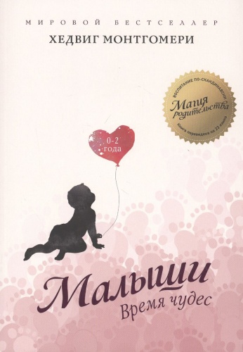 Монтгомери Х.: Малыши. Время чудес. 0–2 года