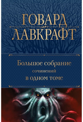 Лавкрафт Г.Ф.: Большое собрание сочинений в одном томе