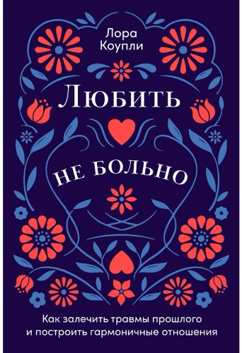 Коупли Л.: Любить - не больно: Как залечить травмы прошлого и построить гармоничные отношения