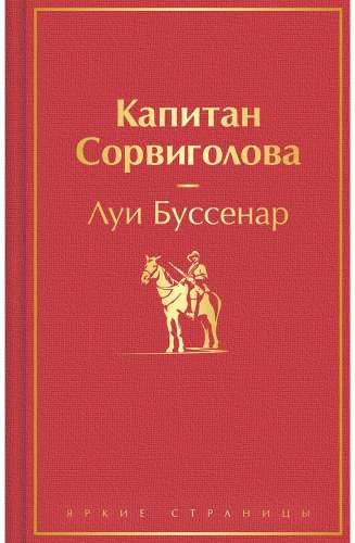 Буссенар Л.: Капитан Сорвиголова
