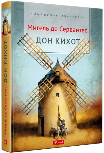 Сервантес М.: е: Дон Кихот (қазақ тілінде)
