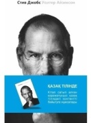 Уолтер Айзексон: Стив Джобс