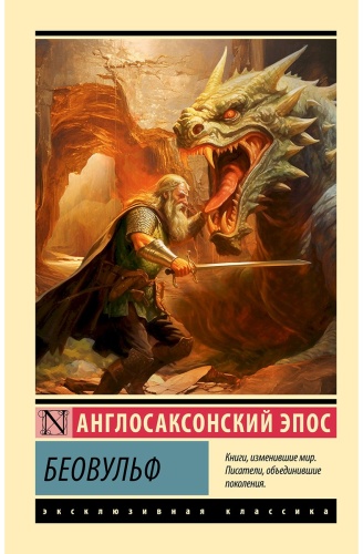 Без автора: Беовульф