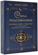 Сила подсознания. Большая книга практик для управления событиями вашей жизни