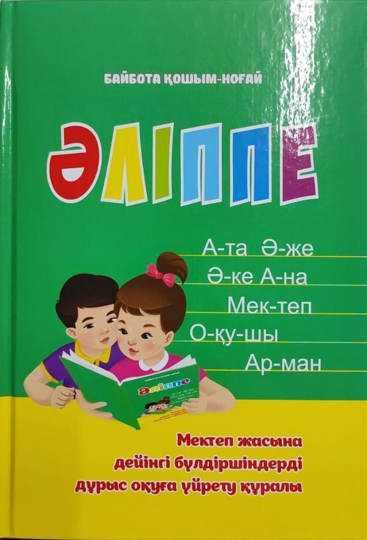 Учебник Қошым-Ноғай Б.: +5 жас Әліппе оқу құралы.Алматы Кытап