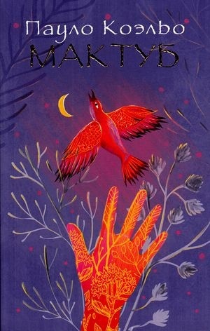 Коэльо П.: Мактуб