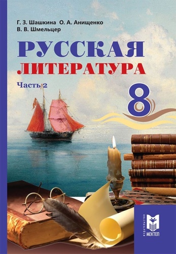 Шашкина Г.З., Анищенко О.А., Шмельцер В.В.: Русская литература. Часть 2