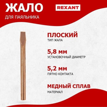 REXANT жало для паяльника 12-9943 1 шт