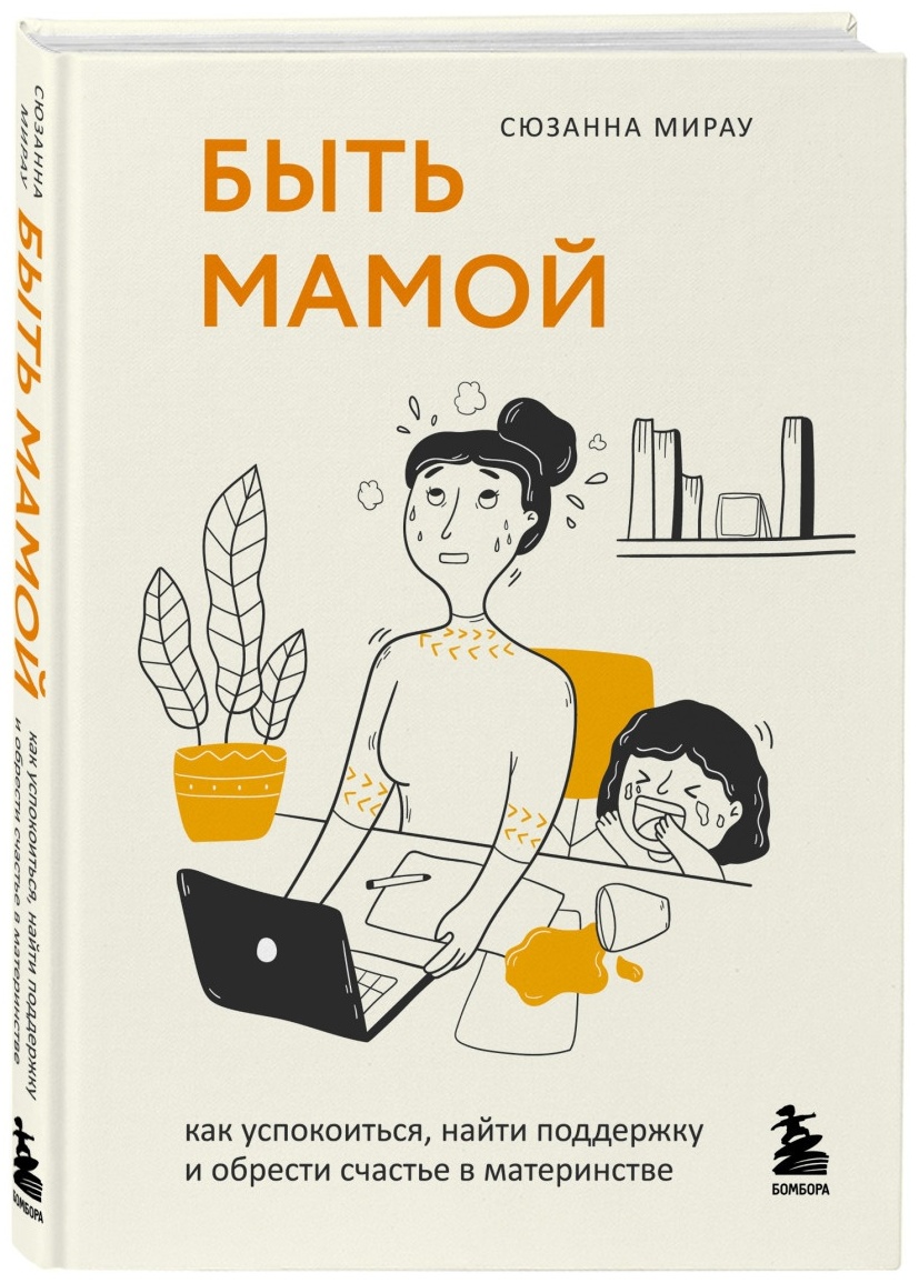 Купить Книга Мирау С.: Быть мамой. Как успокоиться, найти поддержку и ...