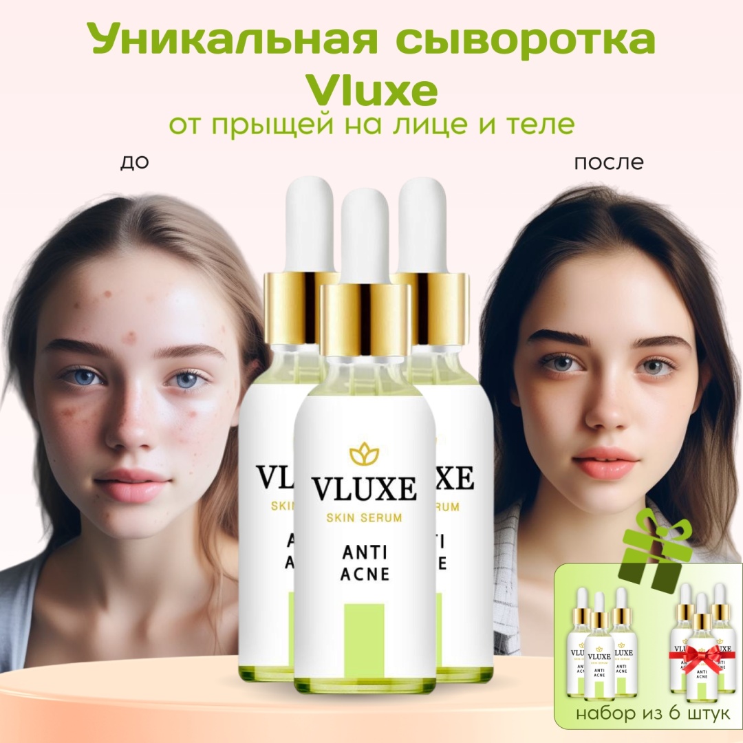 VLUXE сыворотка Сыворотка против прыщей для лица, для зоны декольте 180 мл