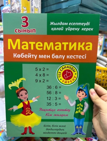 Рабочая тетрадь Атамура: Математика Көбейтә мен бөлу кестесі, 3 сынып