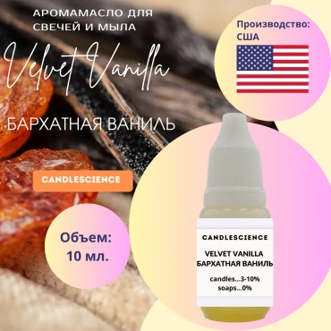 Candlescience Аромамасло Velvet Vanilla-Бархатная ваниль 10 г