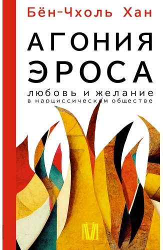 Бён-Чхоль Хан: Агония эроса. Любовь и желание в нарциссическом обществе