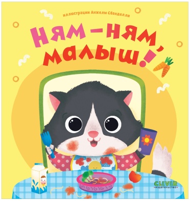 Играем. Учимся. Развиваемся. Ням-ням, малыш!