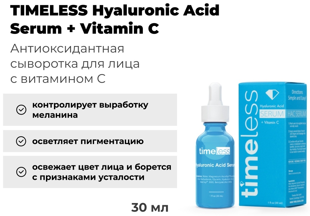 TIMELESS сыворотка Hyaluronic Acid Serum + Vitamin C для лица 30 мл