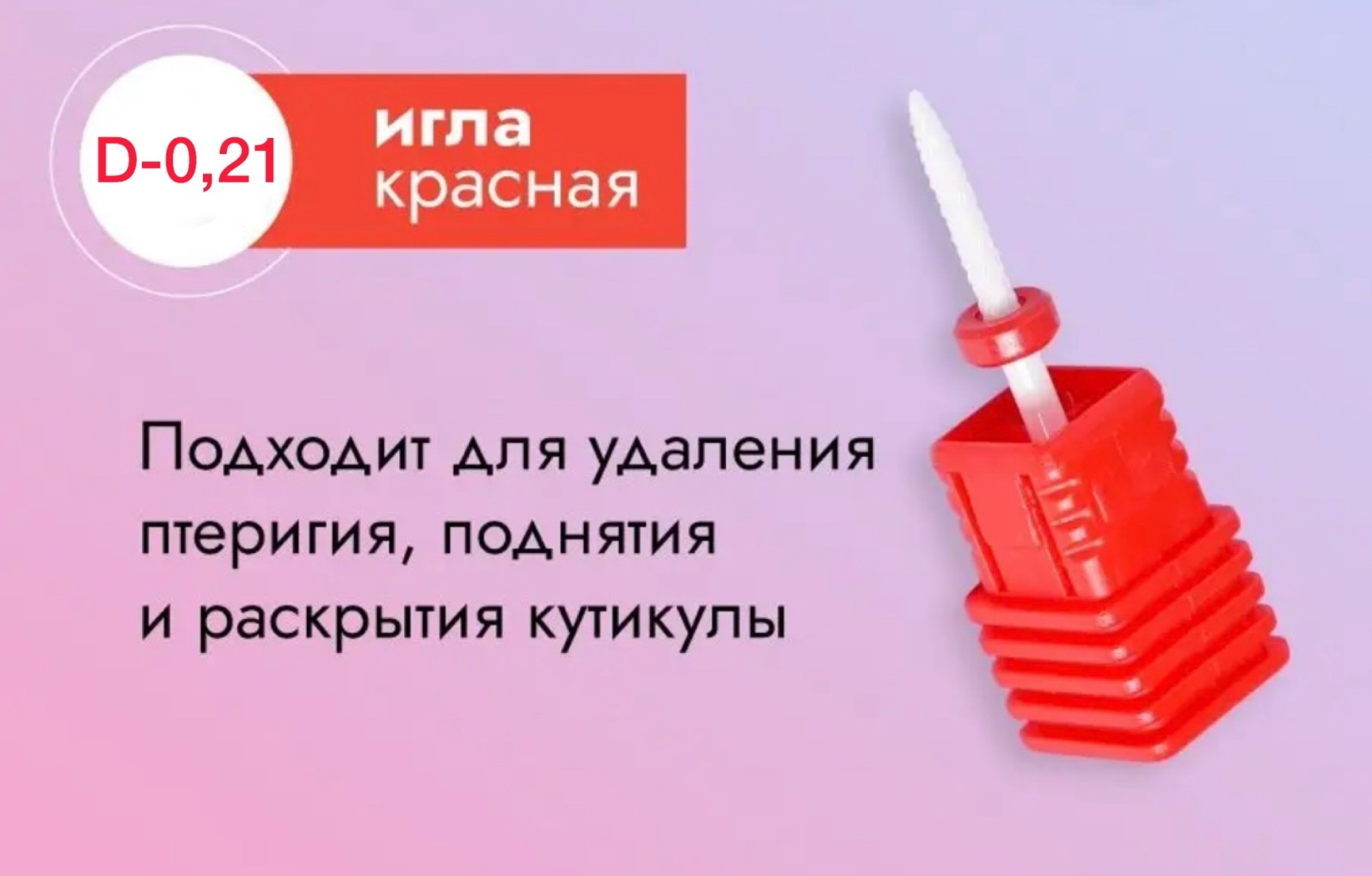 Насадка Российский Институт красоты и здоровья Фигурная фреза фреза конус заостренный насечка красная 1 шт