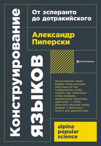 Пиперски А.: Конструирование языков: От эсперанто до дотракийского