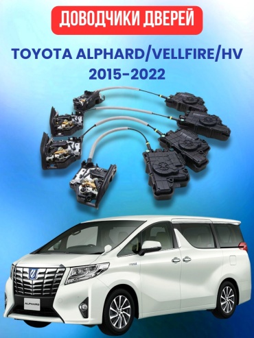 VULCAN доводчик DX002 Toyota Alphard/Vellfire