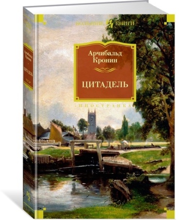 Кронин А.: Цитадель