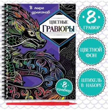 Гравюра Буква-ленд В мире драконов 9569496 21x17 см