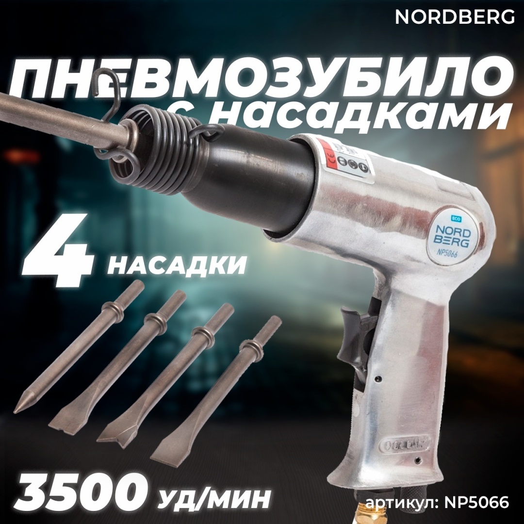 NORDBERG зубило NP5066