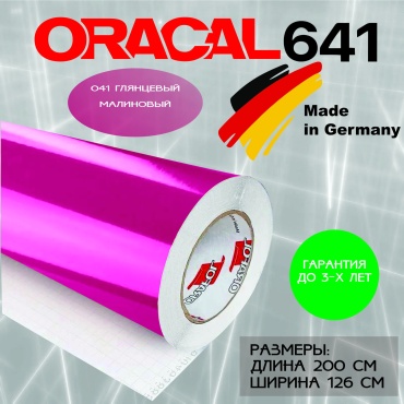 ORAFOL самоклеящаяся пленка 641 малиновый глянец, 2000x1260 мм