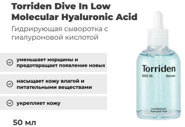 Torriden сыворотка Dive In Low Molecular Hyaluronic Acid для лица 50 мл