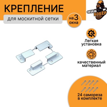 Крепление для москитной сетки 17x25 мм, 12 шт