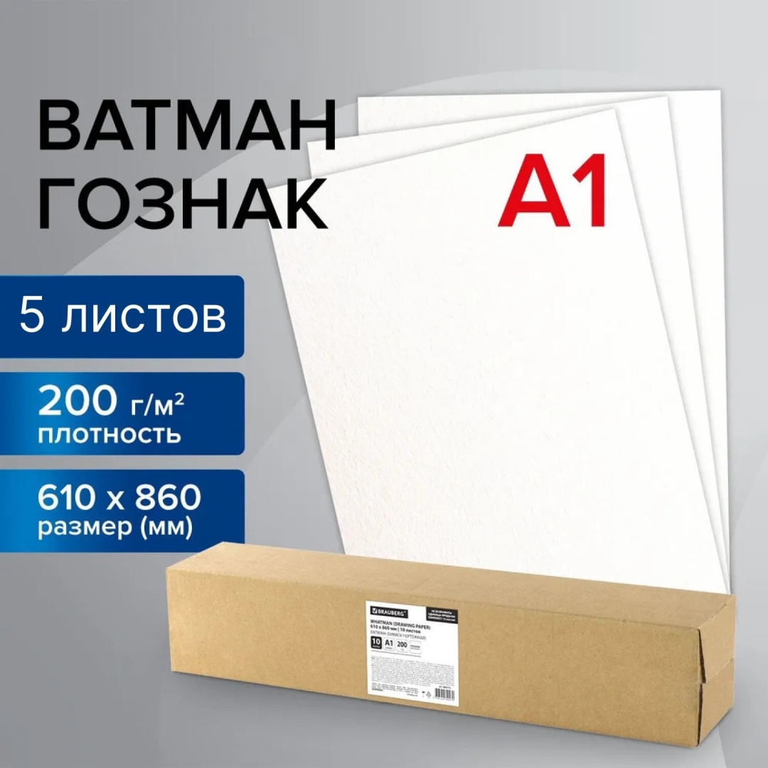 Купить Ватман ГОЗНАК (бумага чертежная) А1, 610 х 860 мм, 200 г/м2 ...