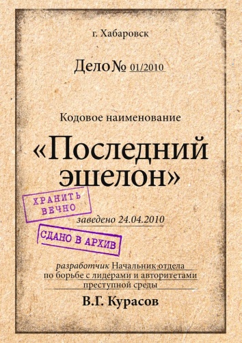 Вадим Курасов: Последний эшелон