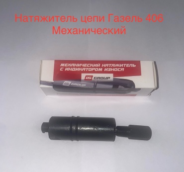 LS натяжитель цепи 406-1006100.