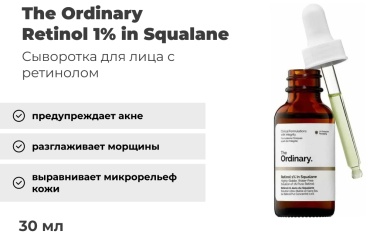 The Ordinary сыворотка Retinol 1% in Squalane для лица, для зоны декольте 30 мл