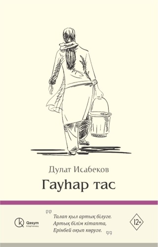 Исабеков Д.: Гауһар тас
