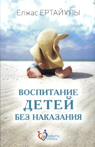 Ертайұлы Е.: Воспитание детей без наказания