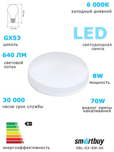 Smartbuy 8W GX53, светодиодная, холодный белый