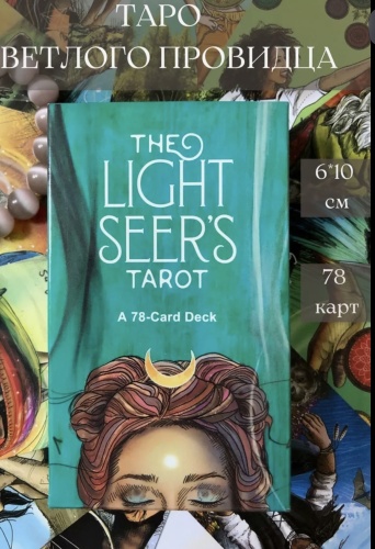 Lo Scarabeo Light Seers Tarot 78 карт