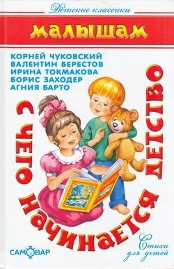С чего начинается детство