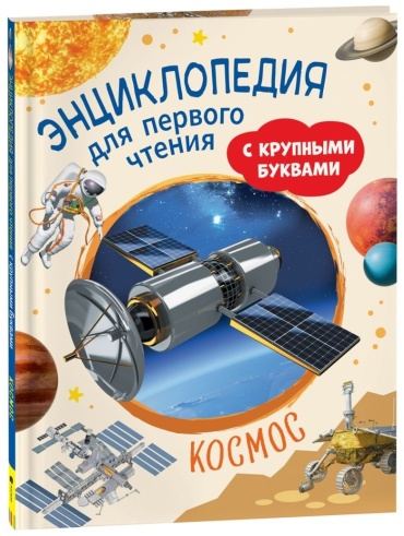 Чернецов-Рождественский С. Г.: Космос. Энциклопедия для первого чтения с крупными буквами