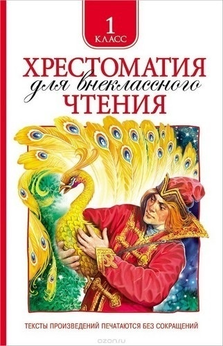 Купить Хрестоматия для внеклассного чтения 1 класс в Алматы – Магазин ...